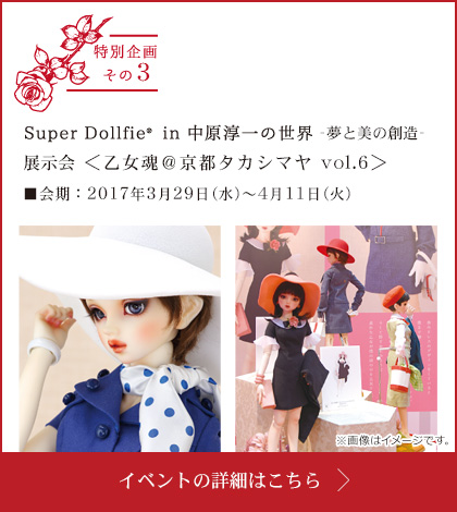 Super Dollfie(R) in 中原淳一の世界 -夢と美の創造- 展示会 ＜乙女魂＠京都タカシマヤ vol.6＞
