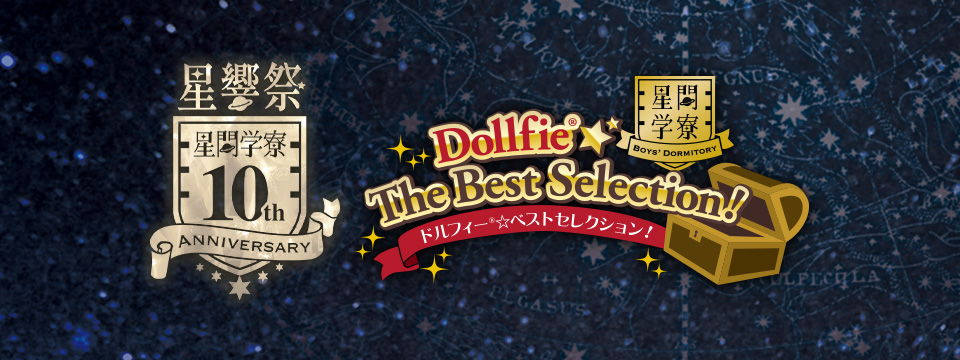 星響祭 ～星間学寮 10th Anniversary～ | ボークス公式 ドルフィー総合