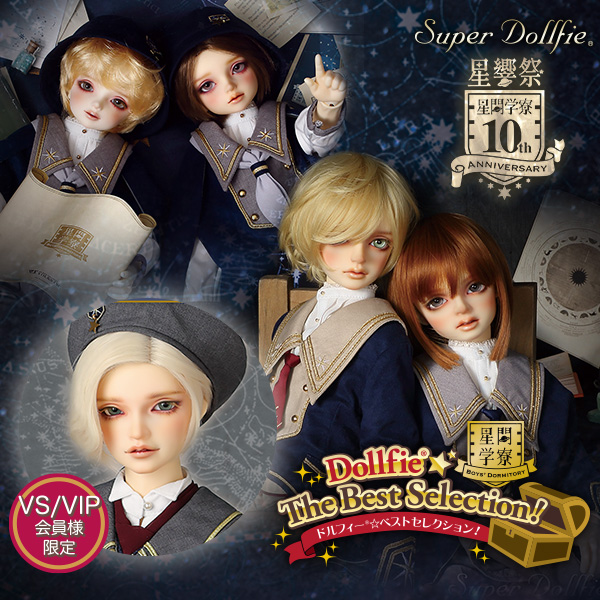 星間学寮・SDベストセレクション抽選販売