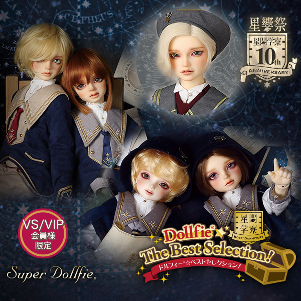 星間学寮・SDベストセレクション抽選販売