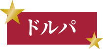 ドルパ55
