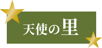 天使の里