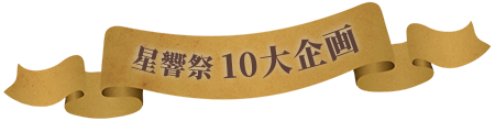 星響祭10大企画