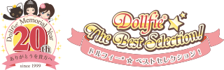 ドルフィー生誕20周年記念プロジェクト『Dollfie☆The Best Selection !』
