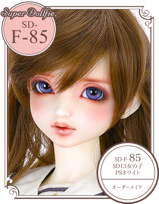 SD-F-85 (SD13女の子・PSホワイト / オーダーメイク)