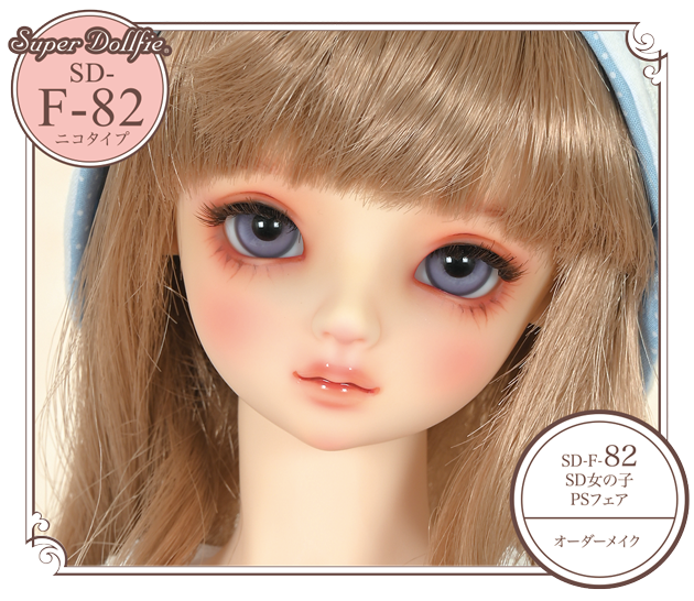 SD-F-82 (SD13女の子・PSフェア / オーダーメイク)