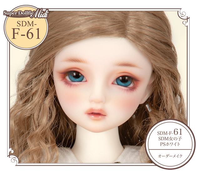 SDM-F-61 (SDM女の子・PSホワイト / オーダーメイク)