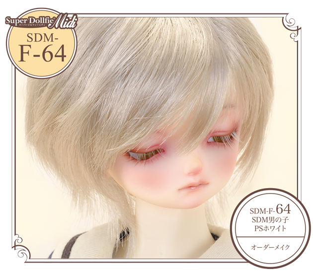 SDM-F-64 (SDM男の子・PSホワイト / オーダーメイク)