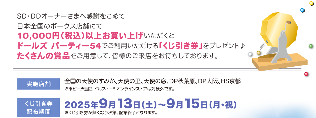 天使のすみか×ドルパ54 秋の感謝くじキャンペーン お客様への感謝を込めて