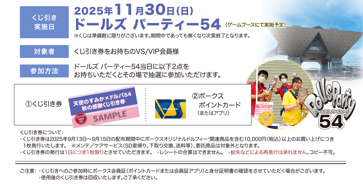 天使のすみか×ドルパ54 秋の感謝くじキャンペーン くじ引き実施は「ドールズ パーティー54」会場にて