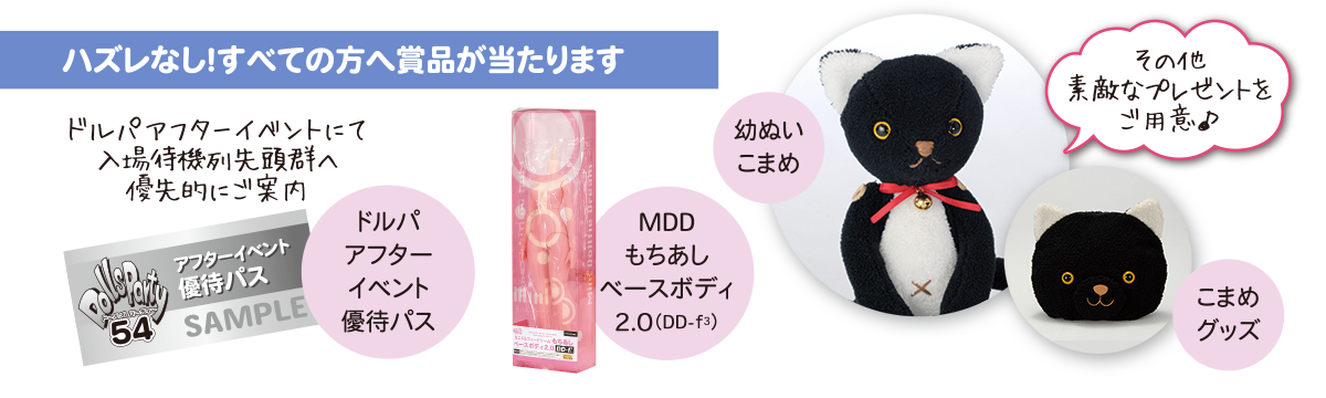 天使のすみか×ドルパ54 秋の感謝くじキャンペーン ハズレなし！すべての方へ賞品が当たります
