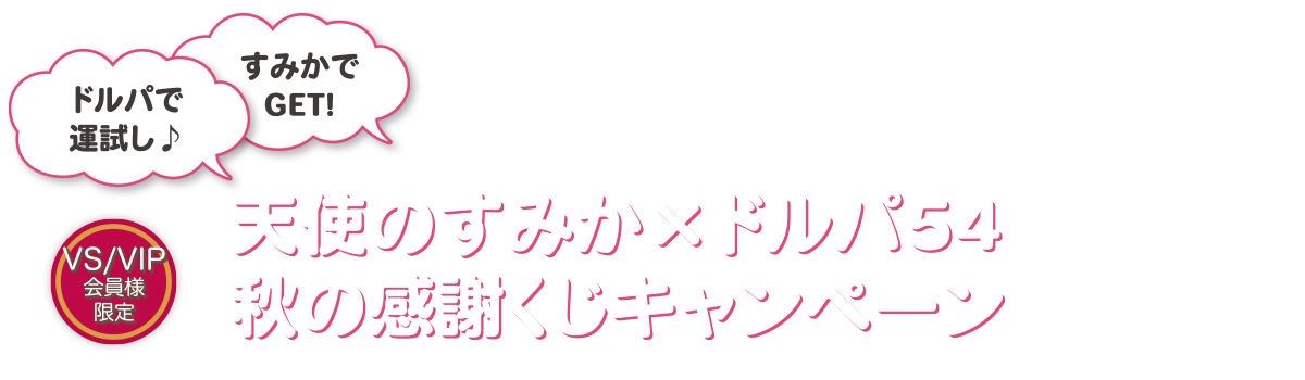 天使のすみか×ドルパ54 秋の感謝くじキャンペーン