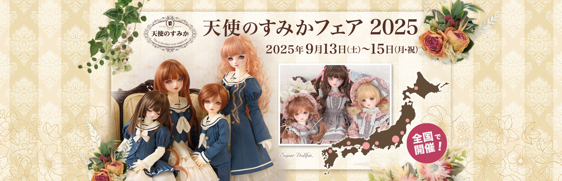 天使のすみかフェア 2025
