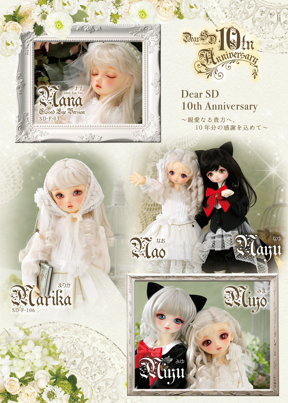 Dear SD 10周年記念 Dear SD