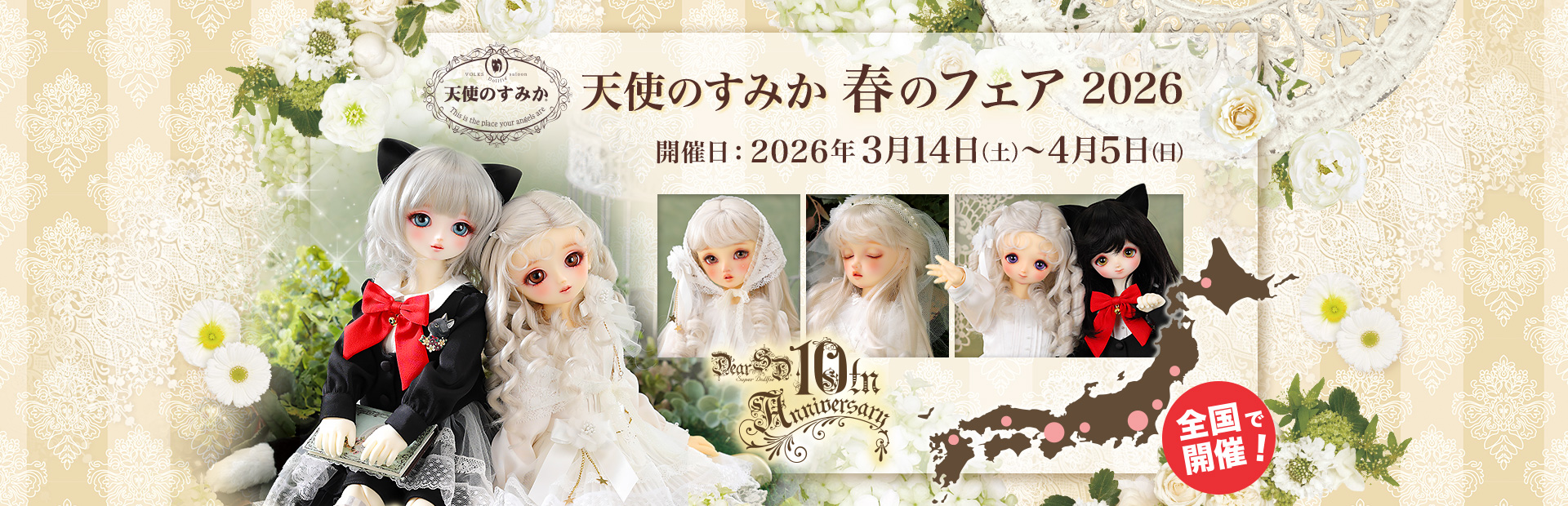 天使のすみか 春のフェア 2026