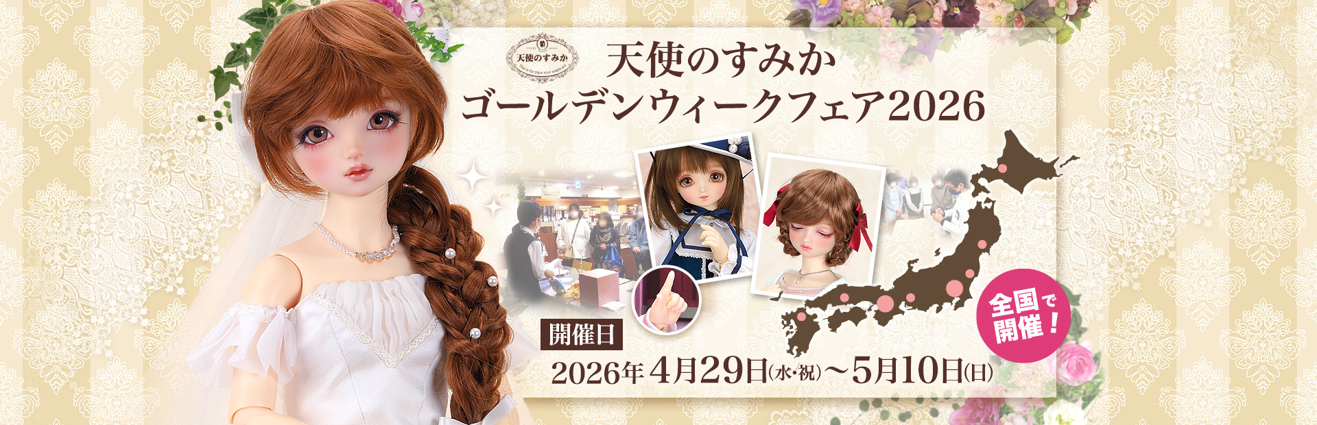 天使のすみか ゴールデンウィークフェア 2026