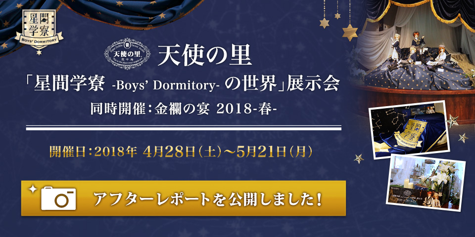 「天使の里 星間学寮 -Boys' Dormitory- の世界」展示会　同時開催：金襴の宴 2018-春- アフターレポート」を公開しました 