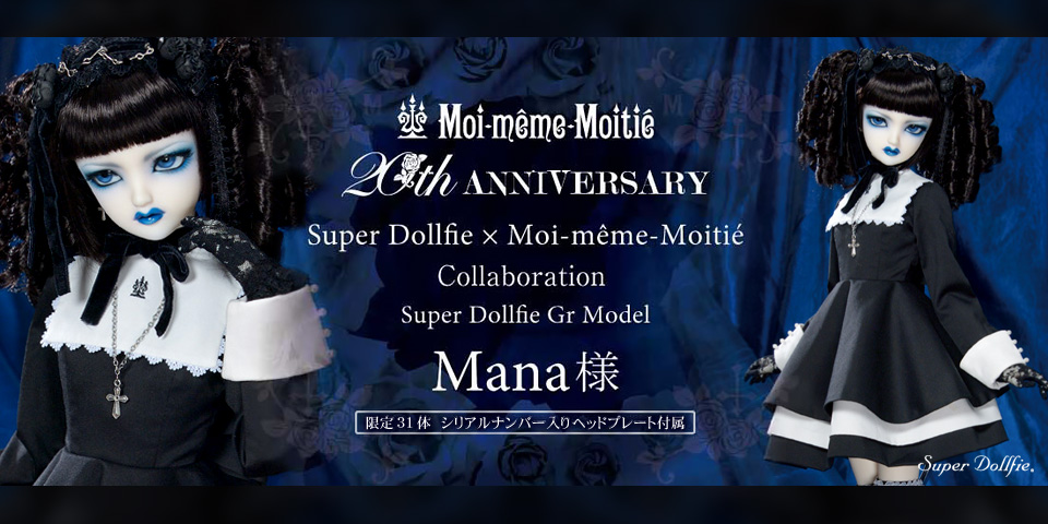 Moi-même-Moitié 20th Anniversary 企画 Super Dollfie × Moi-même-Moitié Collaboration