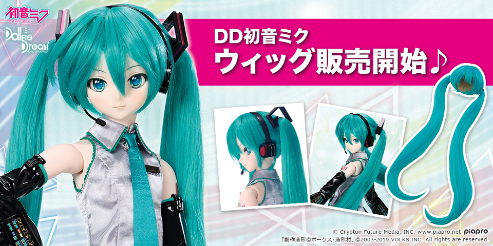 「DD初音ミクデフォルトスタイルウィッグ」販売開始♪