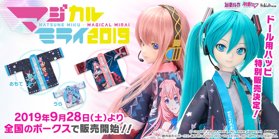 「マジカルミライ2019 ドール用ハッピ」特別販売！！