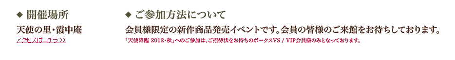 ◆開催場所:天使の里 霞中庵 ◆ご参加方法について:会員様限定の新作商品発売イベントです。会員の皆様のご来場をお待ちしております。