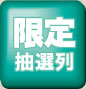 限定抽選列