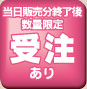 当日販売分終了後数量限定受注