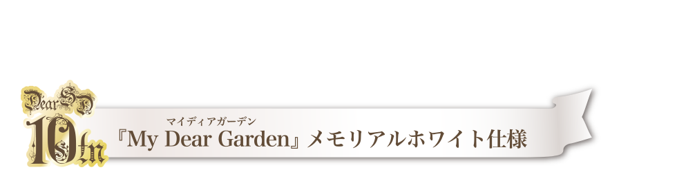 『My Dear Garden』メモリアルホワイト仕様
