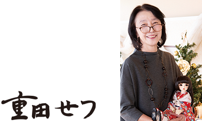 重田せつ
