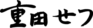 重田せつ