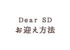 Dear SD お迎え方法