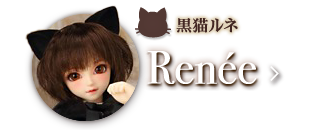 SDCute女の子　Renée the Black Cat（黒猫ルネ）