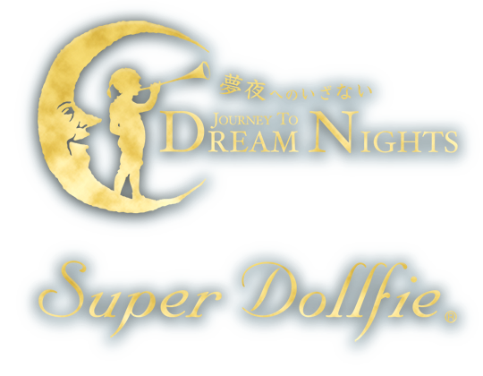 夢夜へのいざない