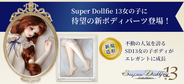 Super Dollfie 13女の子に待望の新ボディパーツ登場！