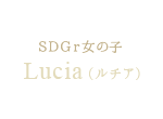 SDGr女の子 Lucia（ルチア）