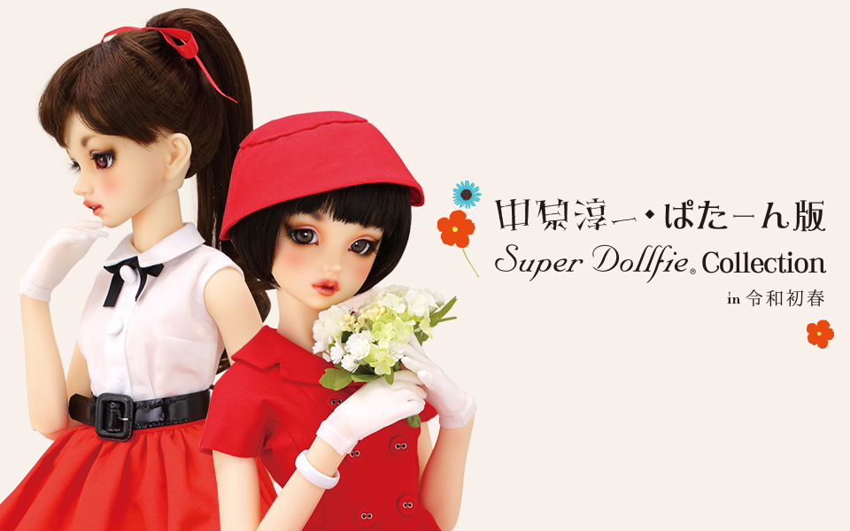 中原淳一・ぱたーん版 Super Dollfie Collection in 令和初春