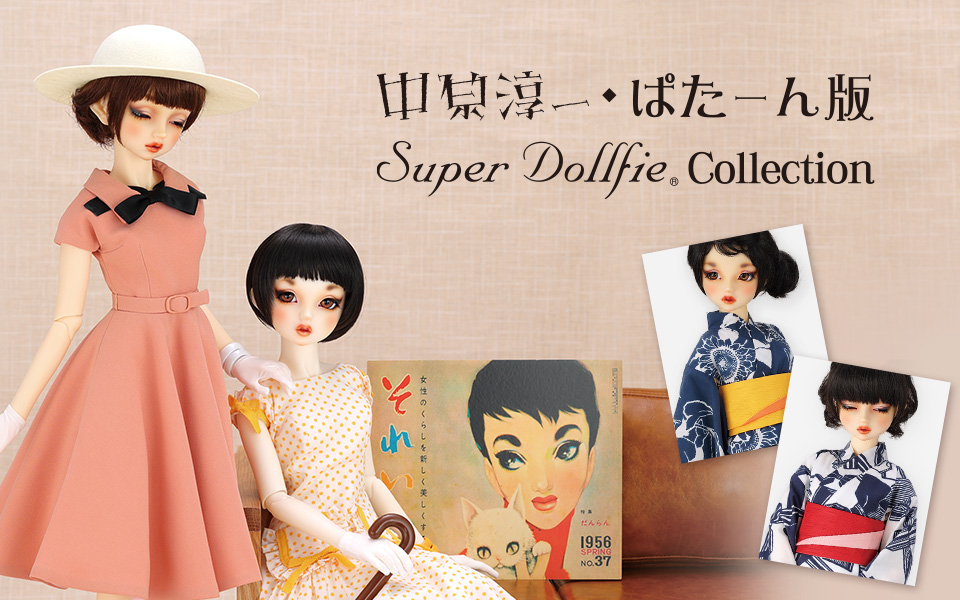 直営公式ドルパ京都18 中原淳一・ぱたーん版　Super Dollfie Graffiti 女の子　ロリーナ　Sweet Dream Version ～リボンワンピース～　新品未開封 本体