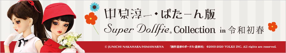 中原淳一・ぱたーん版 Super Dollfie Collection in 令和新春