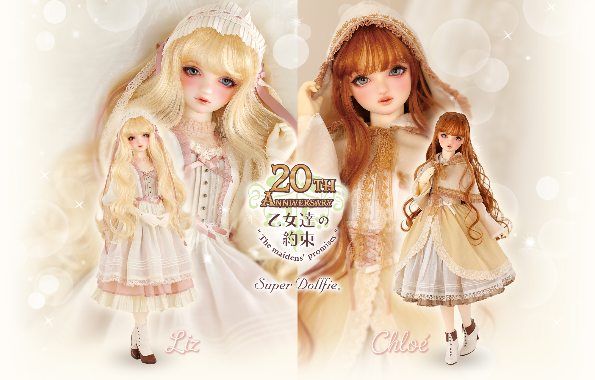 乙女たちの約束 20th Anniversary