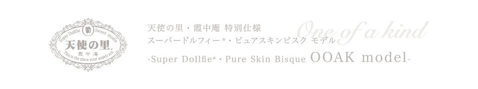 天使の里・霞中庵 特別仕様　スーパードルフィー・ピュアスキンビスク モデル  -Super Dollfie・Pure Skin Bisque OOAK model-