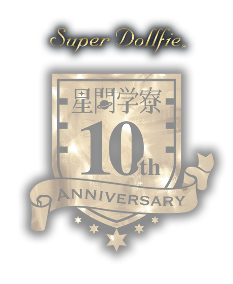 星間学寮 10th Anniversary