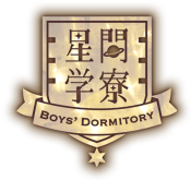 星間学寮 -Boys' Dormitory-