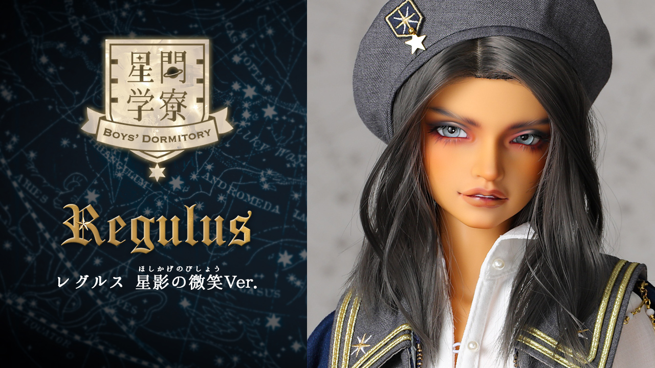 SD17男の子 レグルス 星間学寮Ver. ｜ 星間学寮 ～Boys' Dormitory