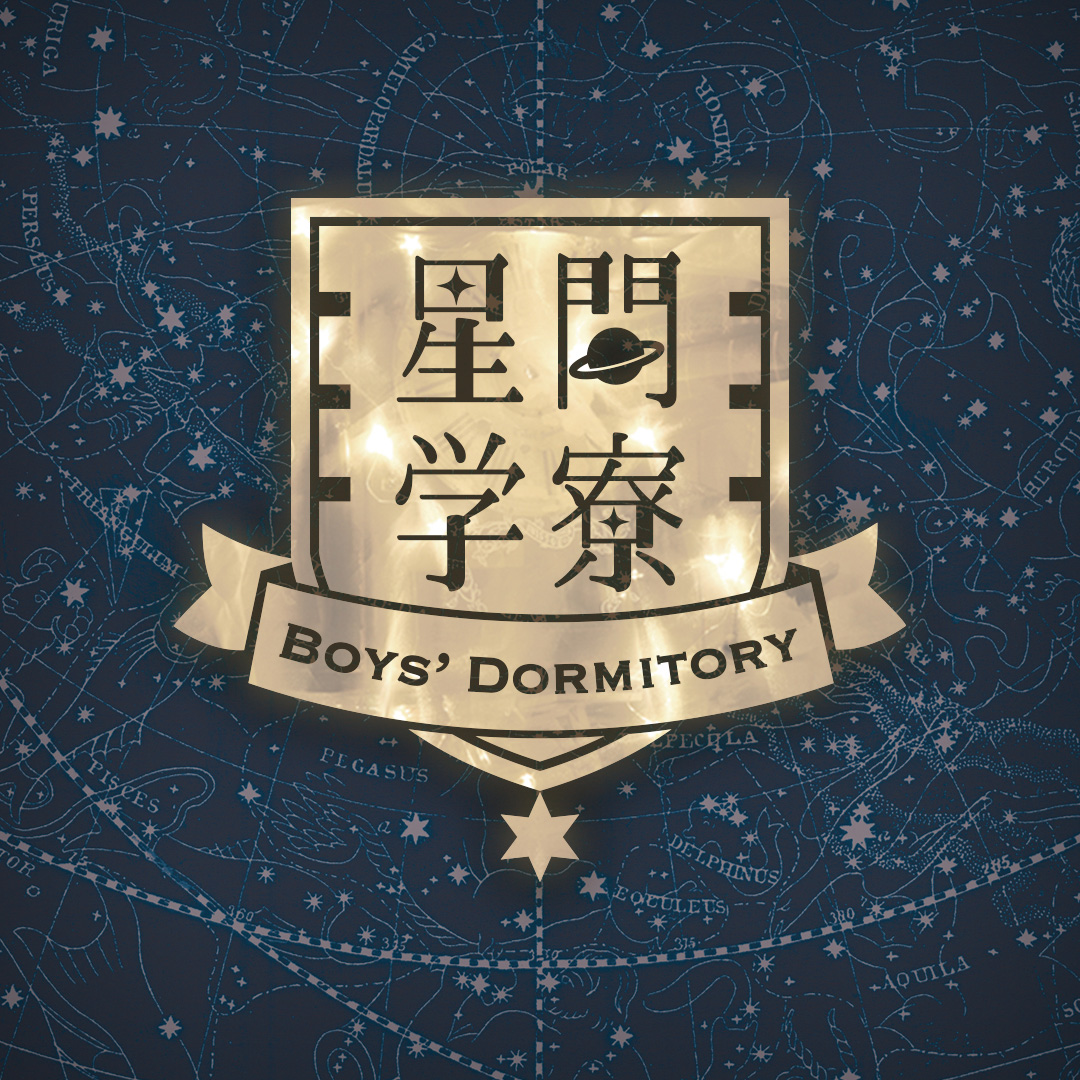 SD『星間学寮 ～Boys' Dormitory～』シリーズのご紹介