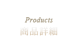 商品詳細 (Products)