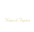 最新NEWS (News&Topics)