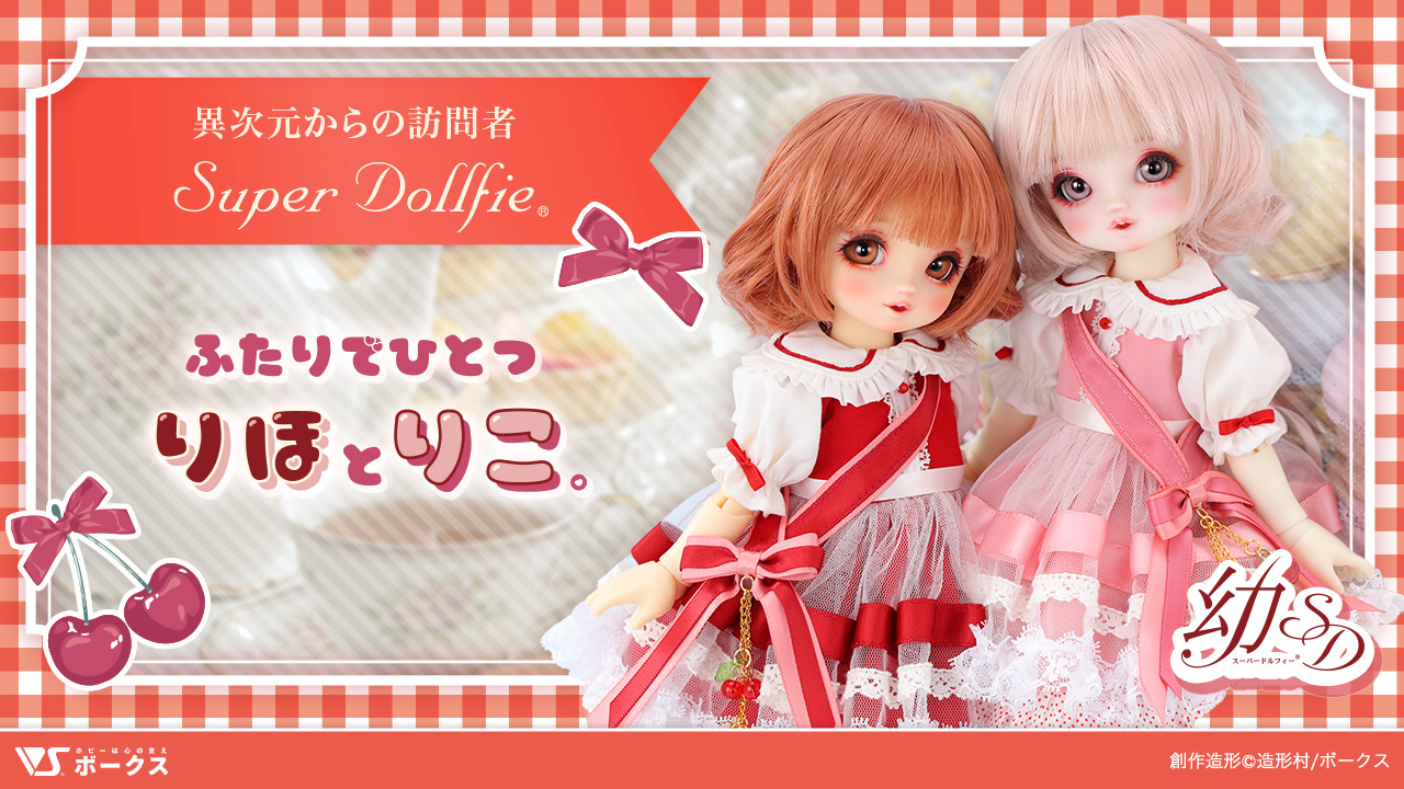 幼SD女の子「りほ」と「りこ」 ｜ ボークス公式 ドルフィー総合サイト