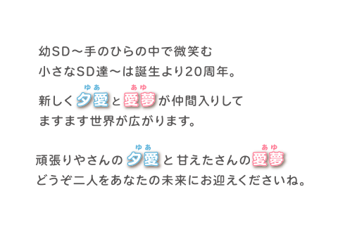 幼SD ～手のひらの中で微笑む小さなSD達～は誕生より20周年。