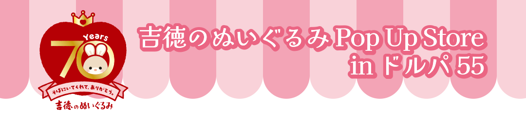 吉徳のぬいぐるみ Pop Up Store in ドルパ55