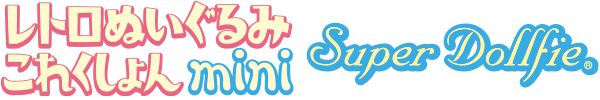 SUPER DOLLFIE・meets・吉徳 レトロぬいぐるみこれくしょん